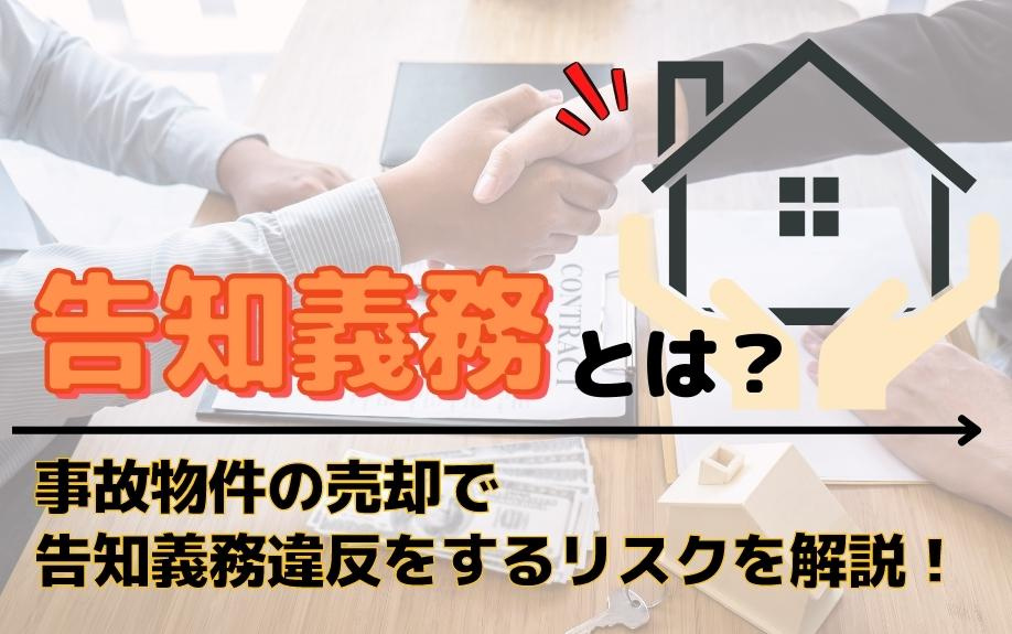 告知義務とは？事故物件の売却で告知義務違反をするリスクを解説！の画像