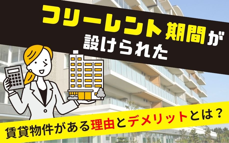 フリーレント期間が設けられた賃貸物件がある理由とデメリットとは？の画像
