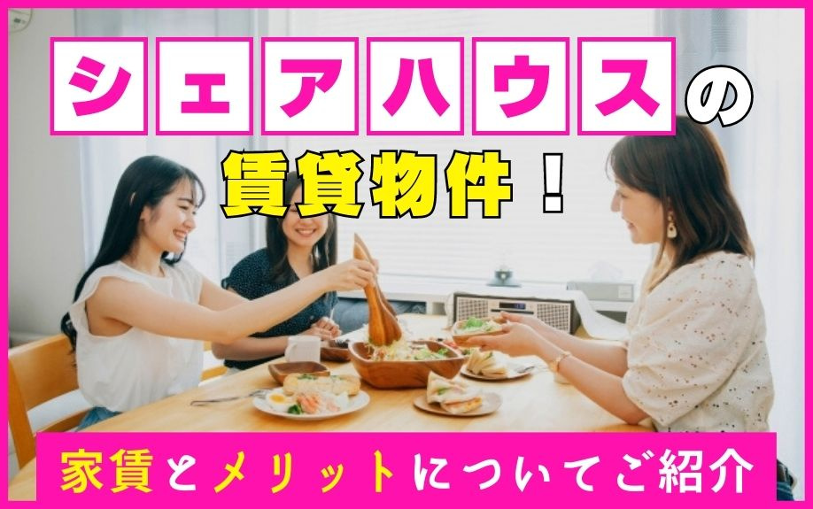 シェアハウスの賃貸物件！家賃とメリットについてご紹介の画像
