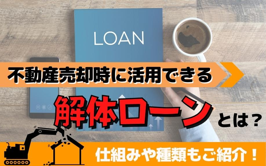 不動産売却時に活用できる解体ローンとは？仕組みや種類もご紹介！の画像