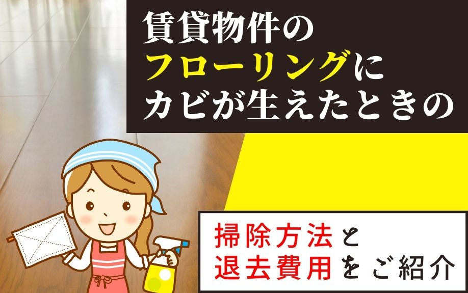 賃貸物件のフローリングにカビが生えたときの掃除方法と退去費用をご紹介の画像