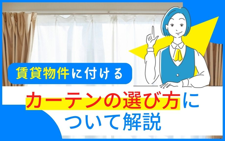 賃貸物件に付けるカーテンの選び方について解説の画像