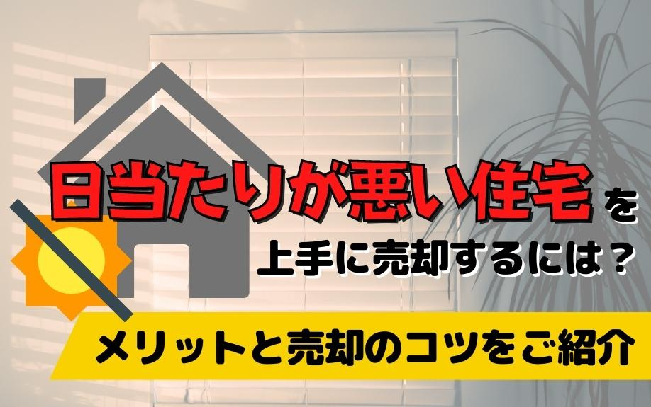 日当たりが悪い住宅を上手に売却するには？メリットと売却のコツをご紹介