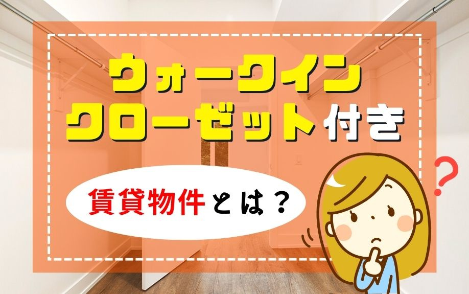 ウォークインクローゼット付き賃貸物件とは？の画像