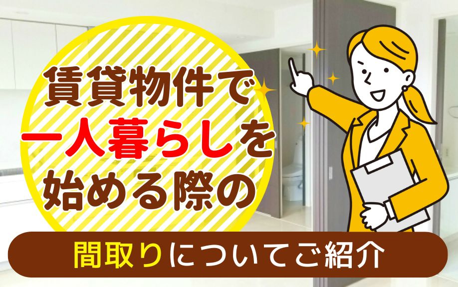賃貸物件で一人暮らしを始める際の間取りについてご紹介の画像