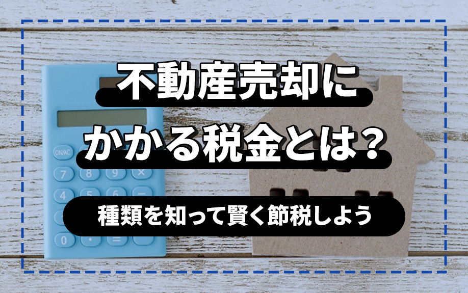 不動産売却にかかる税金とは？種類を知って賢く節税しようの画像