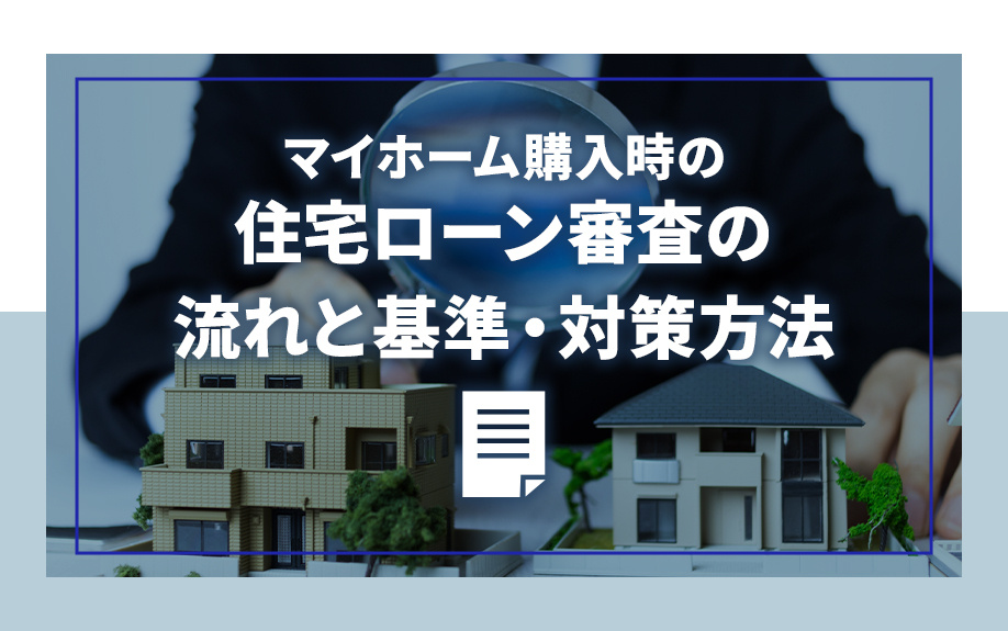 マイホーム購入時の住宅ローン審査の流れと基準・対策方法の画像