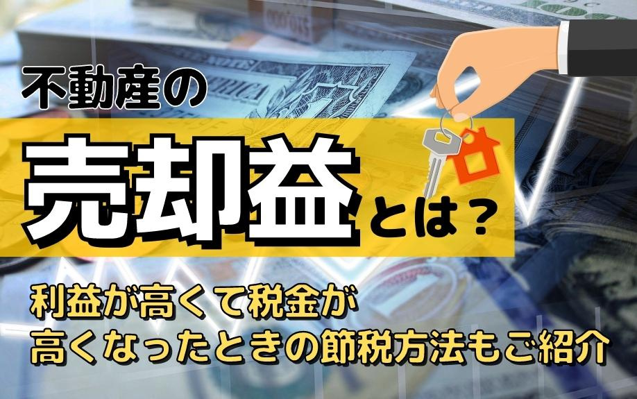 不動産の売却益とは？利益が高くて税金が高くなったときの節税方法もご紹介
