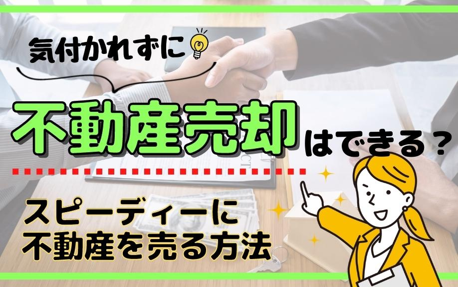気付かれずに不動産売却はできる？スピーディーに不動産を売る方法