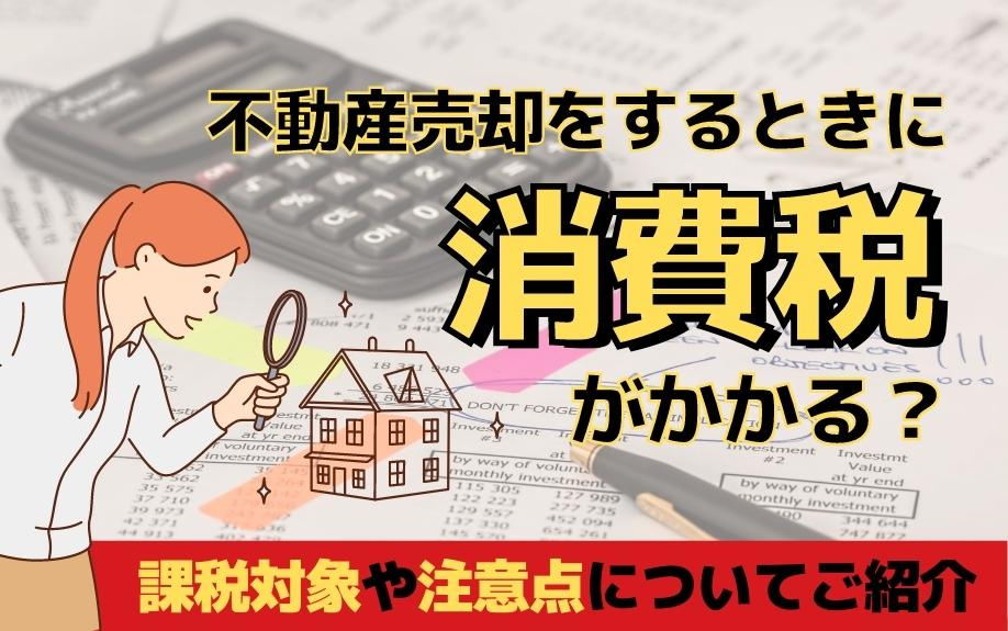 不動産売却をするときに消費税がかかる？課税対象や注意点についてご紹介の画像