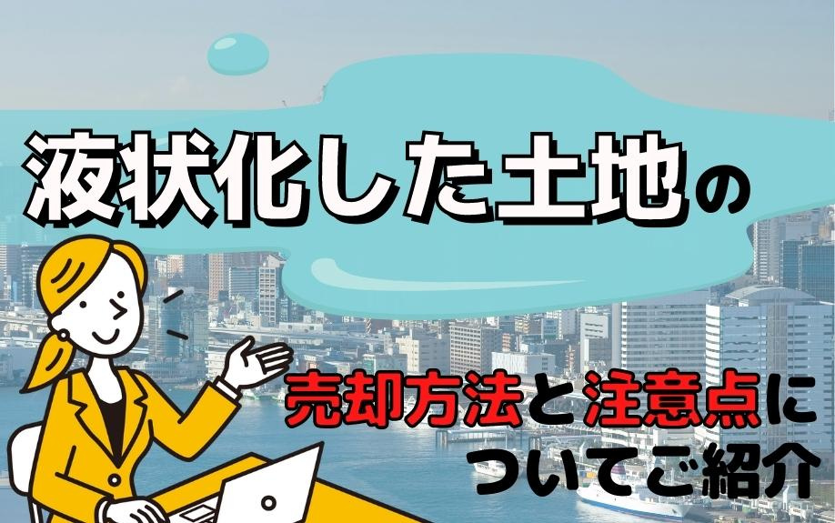 液状化した土地の売却方法と注意点についてご紹介の画像