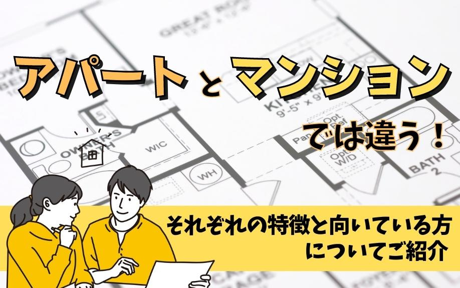 アパートとマンションでは違う！それぞれの特徴と向いている方についてご紹介