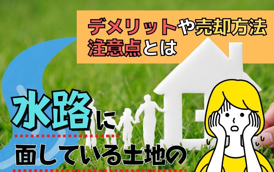 水路に面している土地のデメリットや売却方法・注意点とはの画像