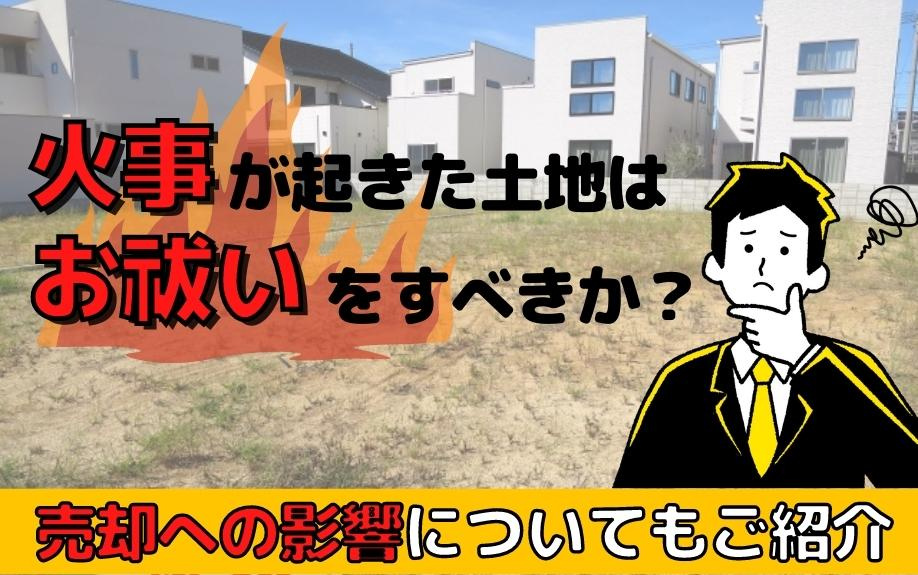火事が起きた土地はお祓いをすべきか？売却への影響についてもご紹介の画像