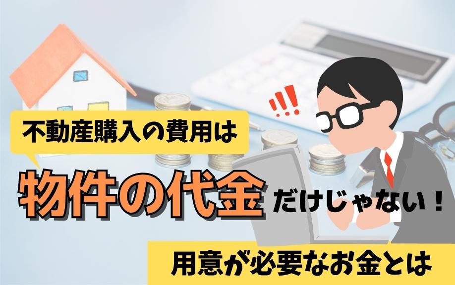 不動産購入の費用は物件の代金だけじゃない！用意が必要なお金とはの画像