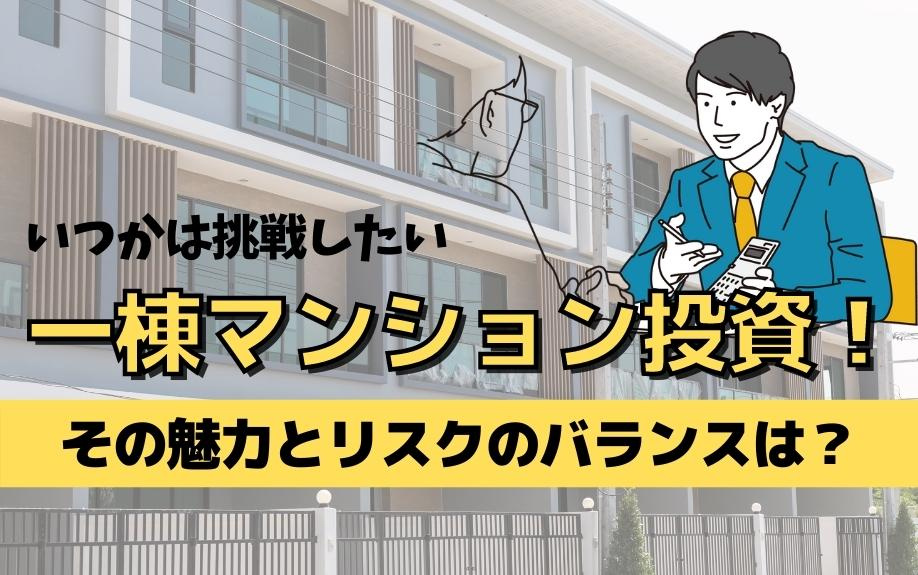 いつかは挑戦したい一棟マンション投資！その魅力とリスクのバランスは？の画像