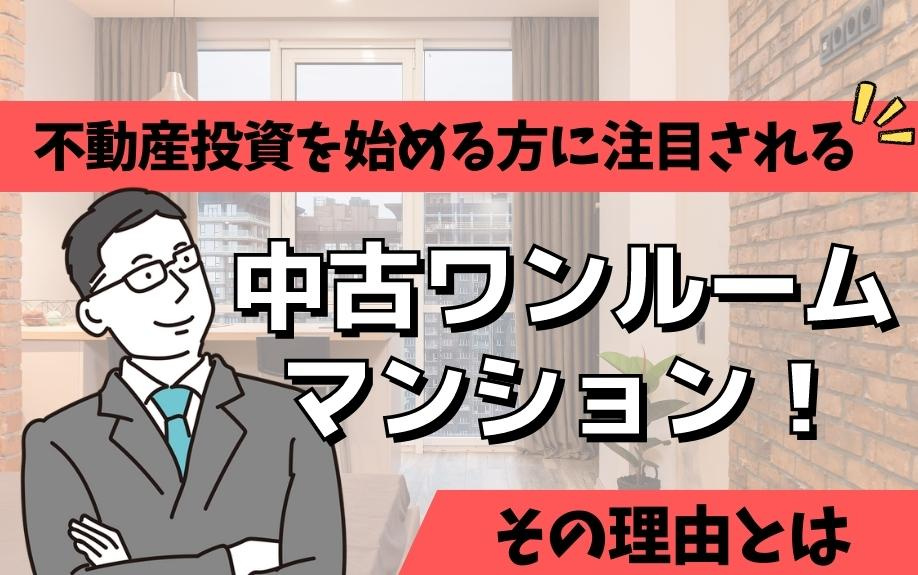 不動産投資を始める方に注目される中古ワンルームマンション！その理由とはの画像
