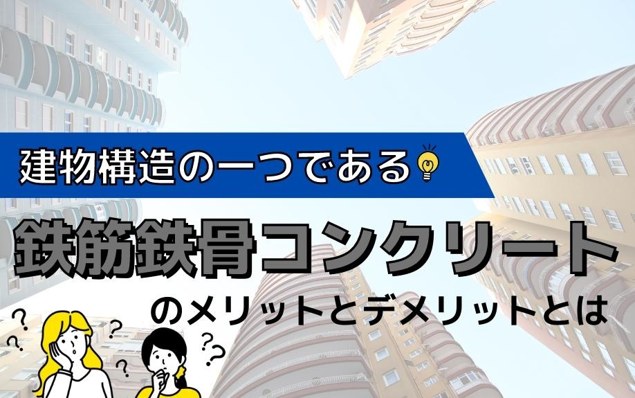 建物構造の一つである鉄筋鉄骨コンクリートのメリットとデメリットとはの画像