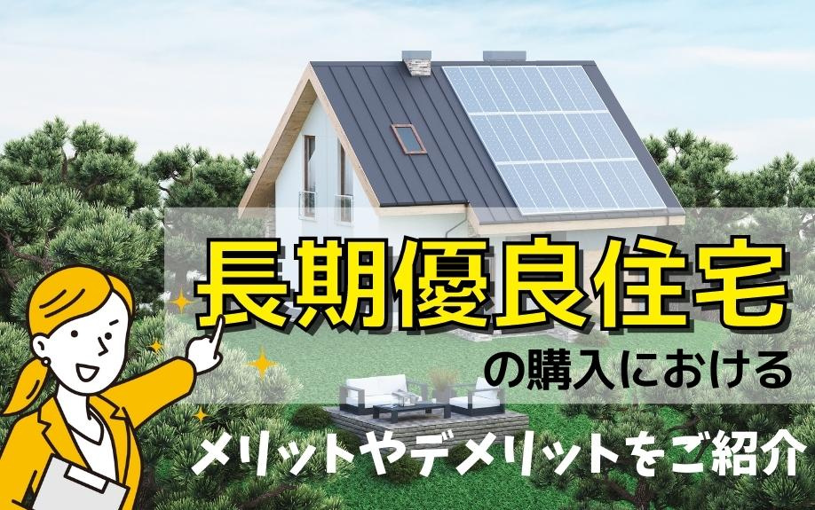 長期優良住宅の購入におけるメリットやデメリットをご紹介の画像