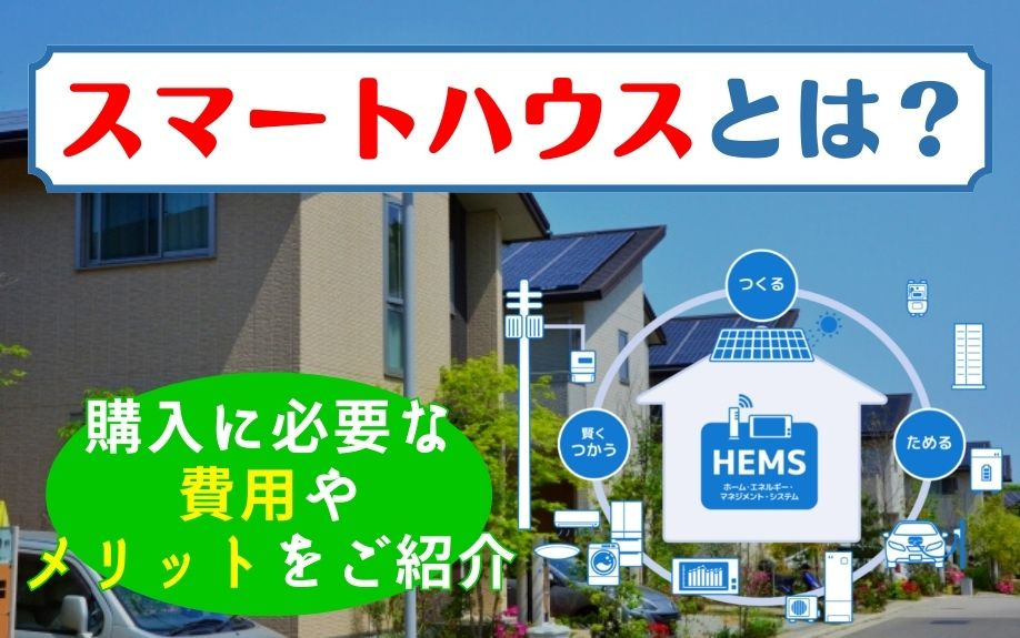 スマートハウスとは？購入に必要な費用やメリットをご紹介の画像
