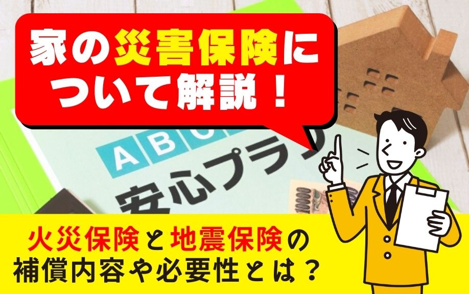 家の災害保険について解説！火災保険と地震保険の補償内容や必要性とは？の画像