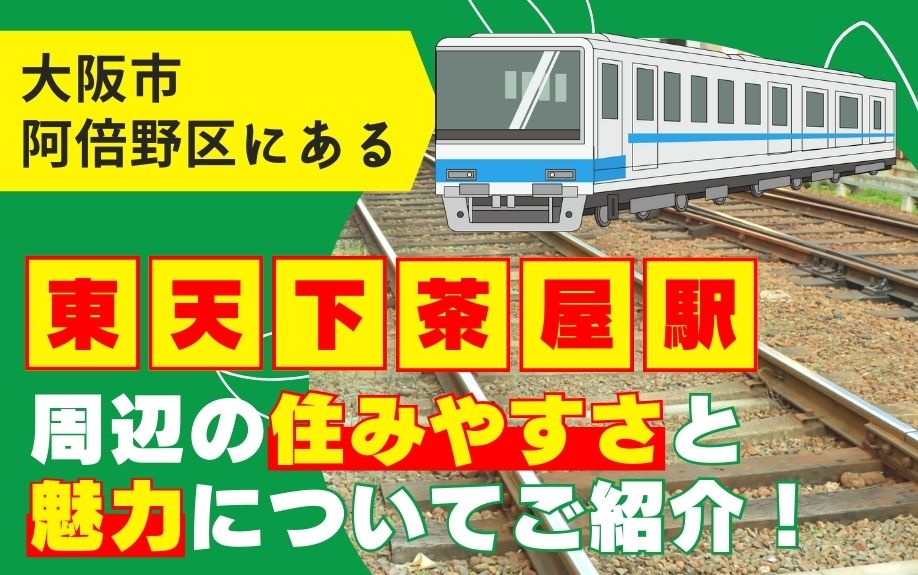 大阪市阿倍野区にある東天下茶屋駅周辺の住みやすさと魅力についてご紹介！
