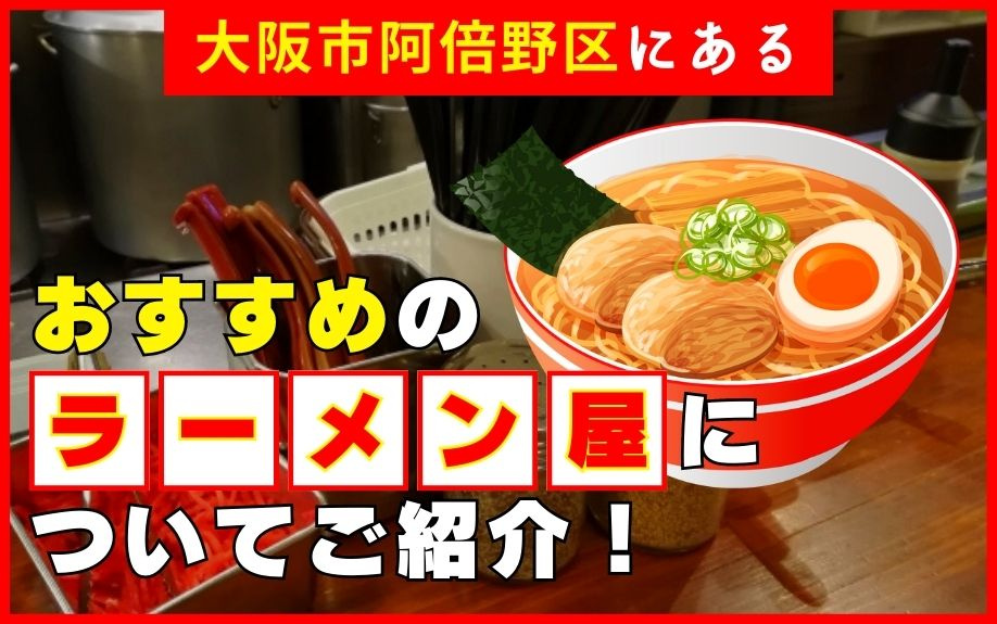 大阪市阿倍野区にあるおすすめのラーメン屋についてご紹介！