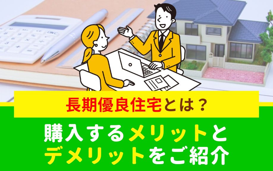 長期優良住宅とは？購入するメリットとデメリットをご紹介の画像