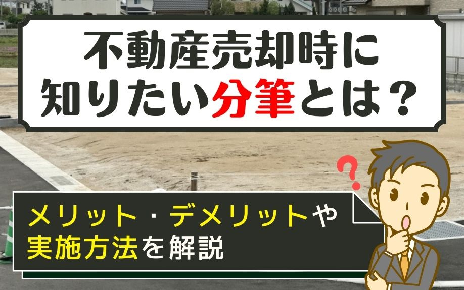 不動産売却時に知りたい分筆！メリット・デメリットや実施方法とは？の画像