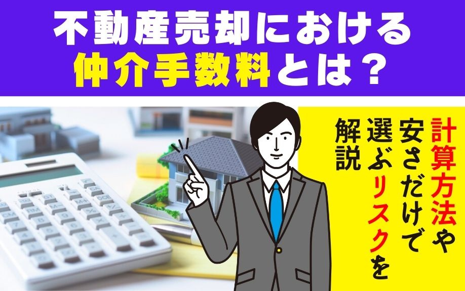 不動産売却における仲介手数料、計算方法や安さだけで選ぶリスクとは？の画像