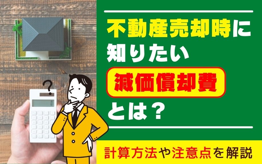 不動産売却時に知っておきたい減価償却費の基本｜計算方法・節税の注意点・確定申告対策の画像