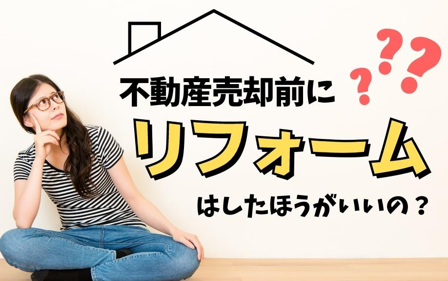 不動産売却前にリフォームはしたほうがいいの？