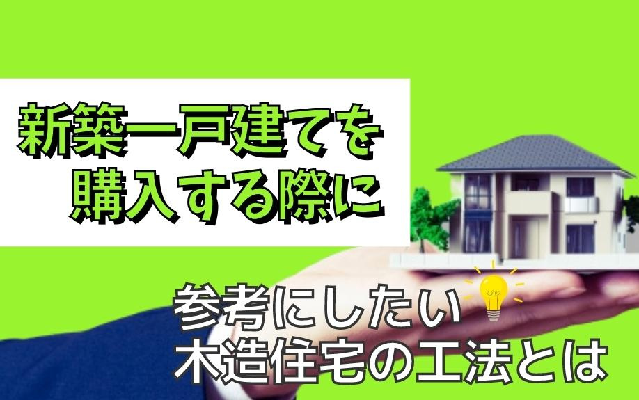 新築一戸建てを購入する際に参考にしたい木造住宅の工法とは