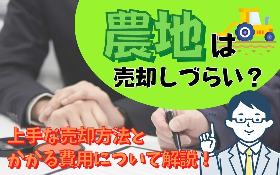 農地は売却しづらい？上手な売却方法とかかる費用について解説！