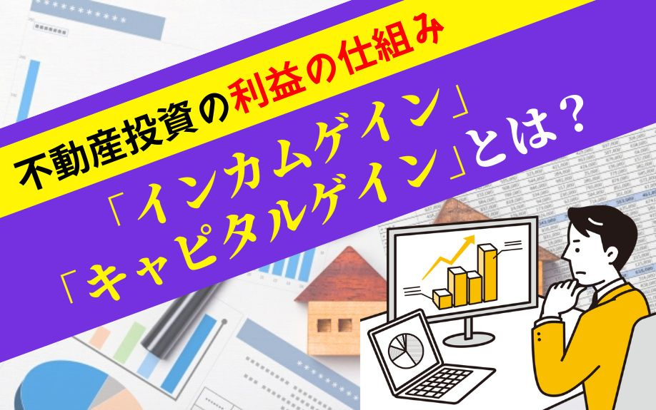 不動産投資の利益の仕組み「インカムゲイン」「キャピタルゲイン」とは？の画像