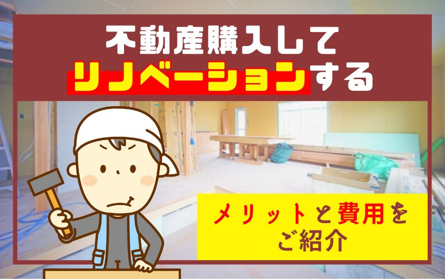 不動産購入してリノベーションするメリットと費用をご紹介の画像