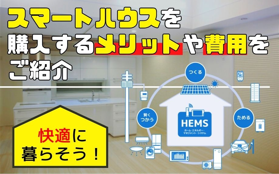 快適に暮らそう！スマートハウスを購入するメリットや費用をご紹介の画像