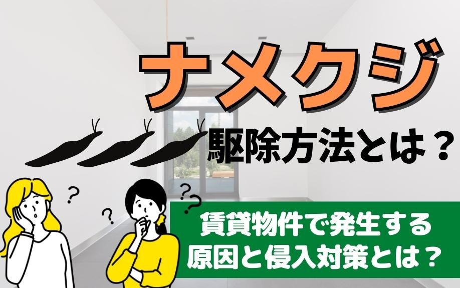ナメクジ駆除方法とは 賃貸物件で発生する原因と侵入対策とは 神戸市で賃貸 不動産をお探しなら賃貸の米原へ