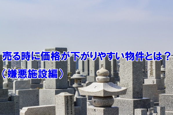 売る時に価値が下がりやすい物件とは？（嫌悪施設編）の画像