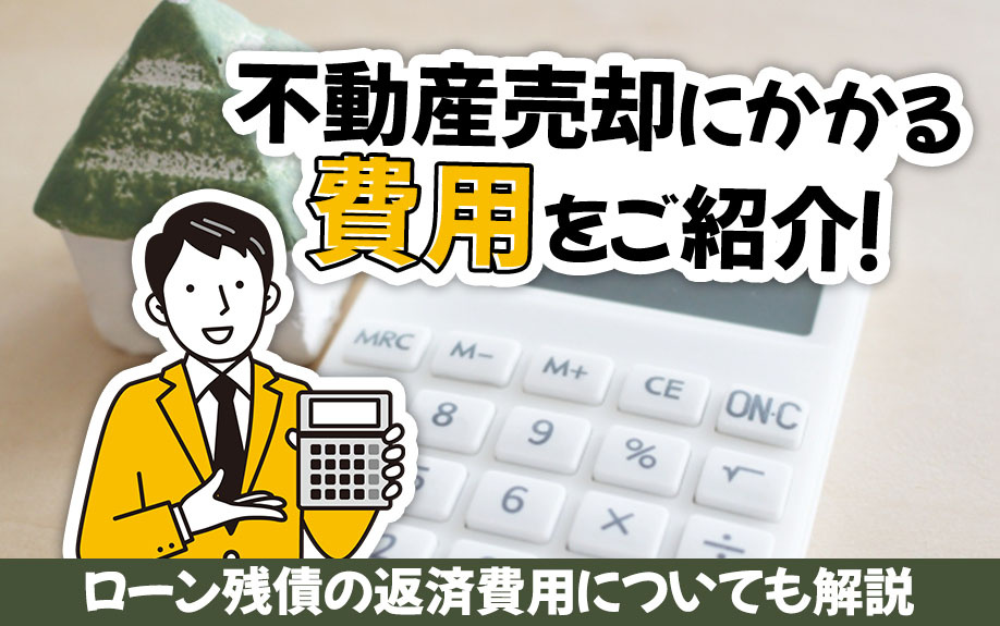 不動産売却にかかる費用をご紹介！ローン残債の返済費用についても解説の画像