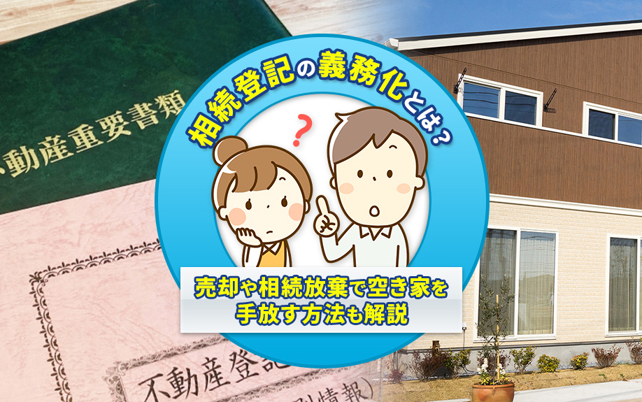 相続登記の義務化とは？売却や相続放棄で空き家を手放す方法も解説の画像