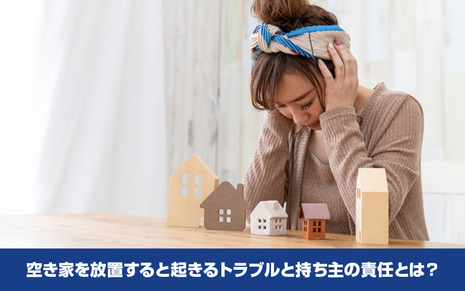 空き家を放置すると起きるトラブルと持ち主の責任とは？