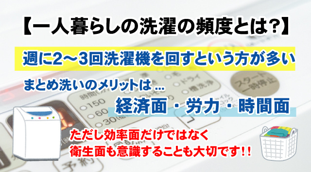 【最新版】一人暮らしの洗濯の頻度とは？5つのポイントをご紹介！の画像