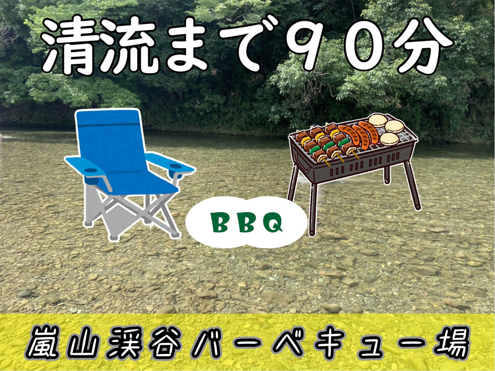 ８月５日：三郷市から清流まで９０分！嵐山渓谷バーベキュー場の画像