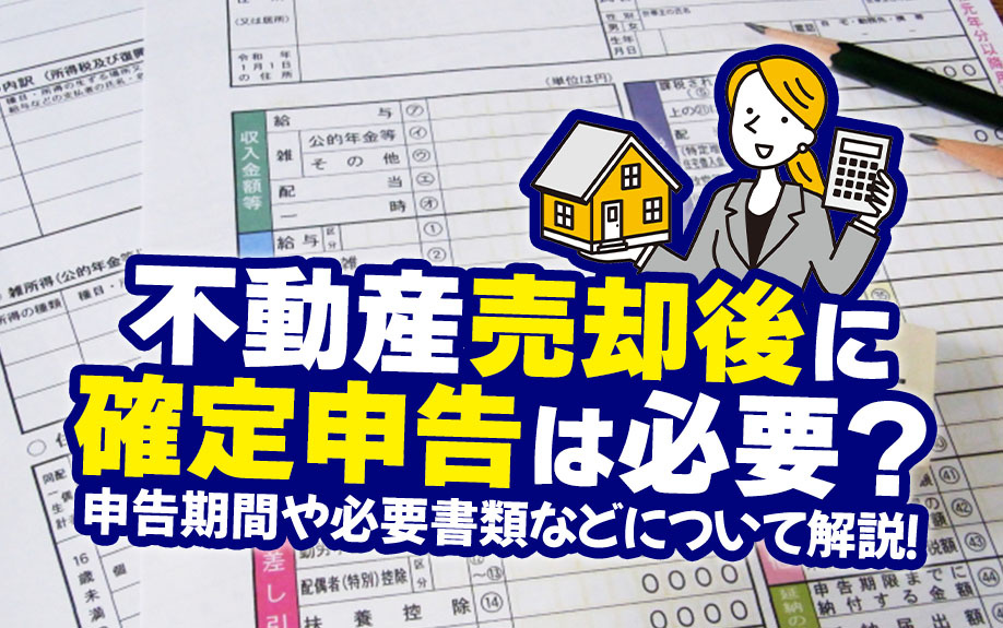 不動産売却後に確定申告は必要？手続きの流れや必要書類を解説の画像