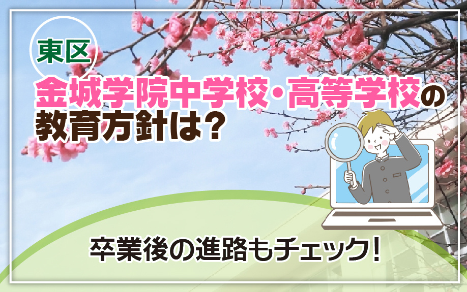 東区にある金城学院中学校・高等学校の教育方針は？卒業後の進路もチェック！
