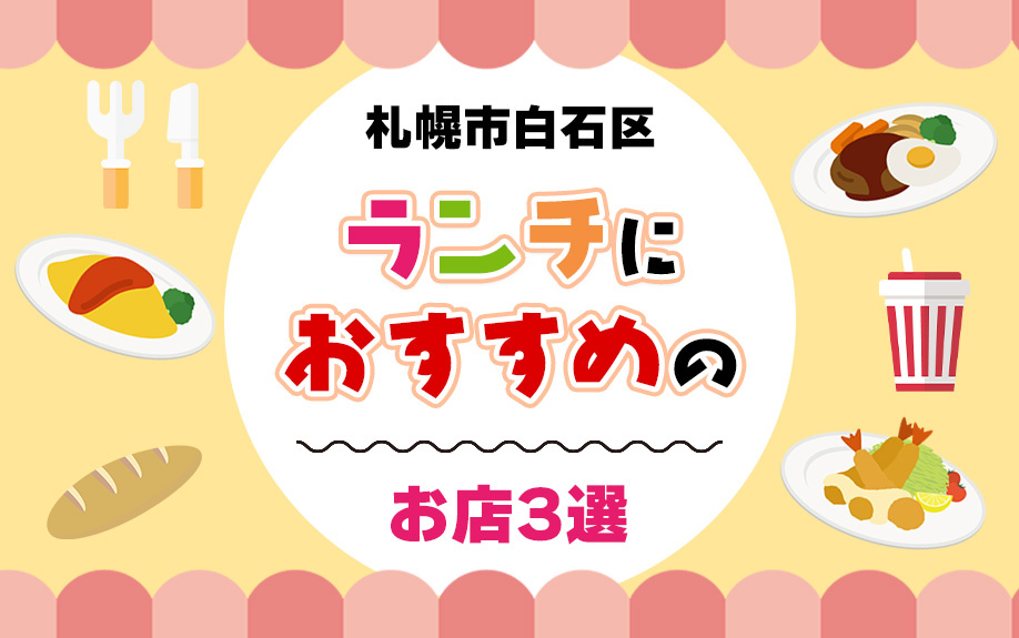 札幌市白石区にあるランチにおすすめのお店3選