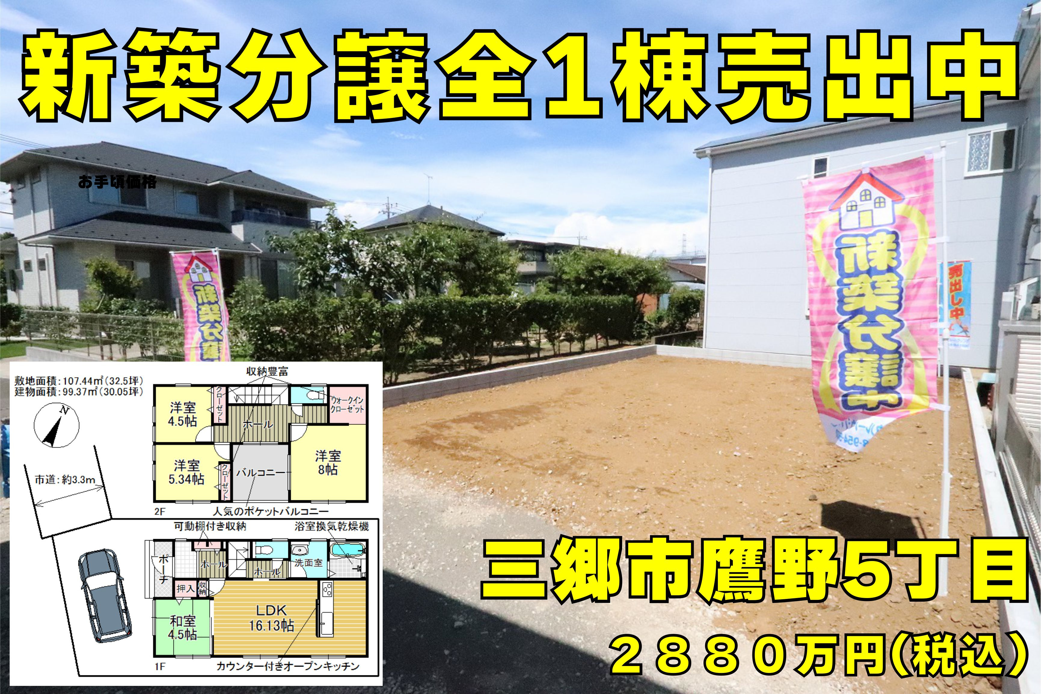 【新築】ダイソー三郷鷹野店近くに新築分譲全1棟！お手頃価格で売出中(^^)周辺施設が充実していて人気のエリア！バスで八潮-松戸へのアクセスも良いですよ！の画像