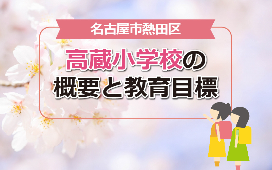 名古屋市熱田区にある高蔵小学校の概要と教育目標