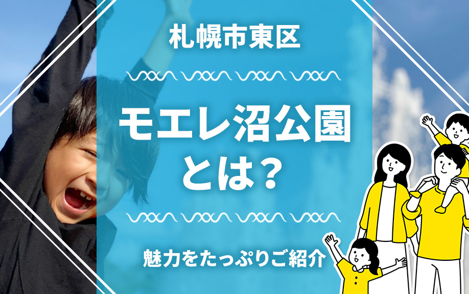 札幌市東区にあるモエレ沼公園とは？魅力をたっぷりご紹介